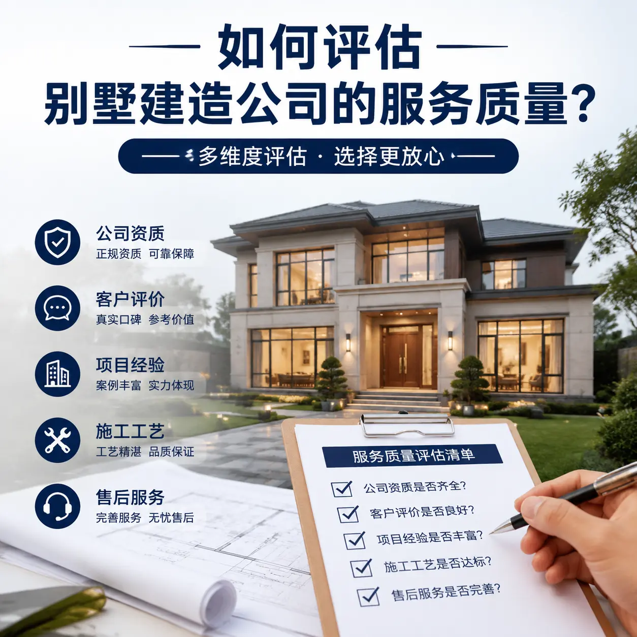 如何评估 修文 别墅建造公司的服务质量？