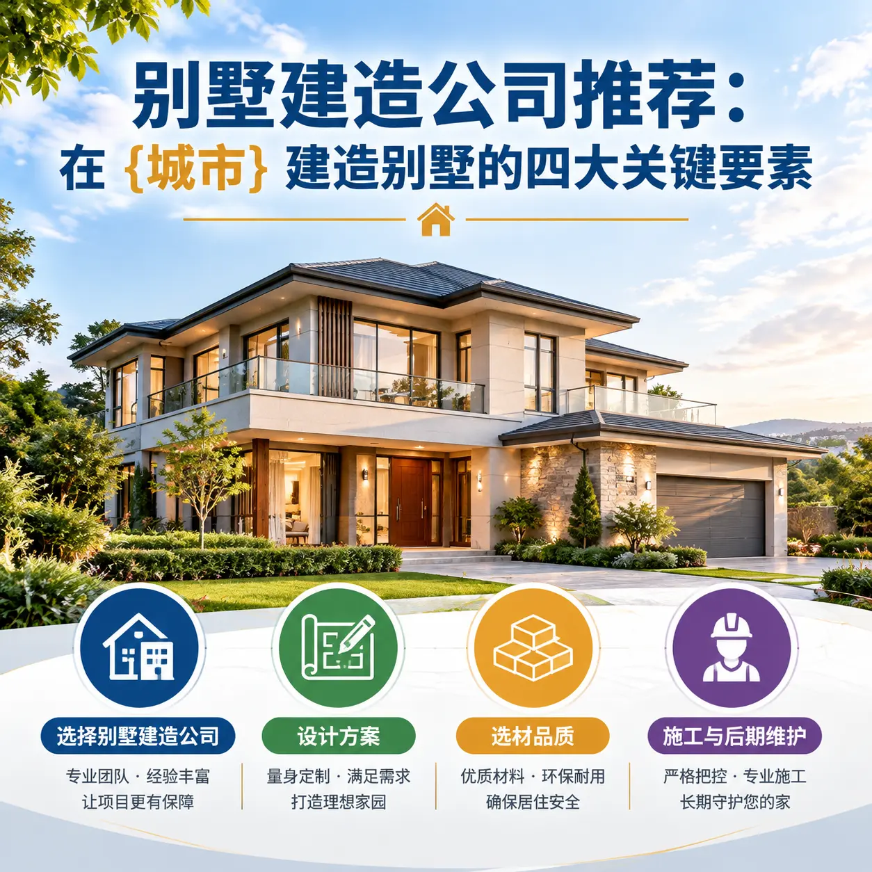 别墅建造公司推荐：在 修文 建造别墅的四大关键要素