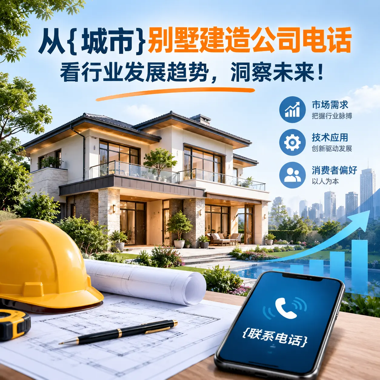 从修文别墅建造公司电话看行业发展趋势，洞察未来！