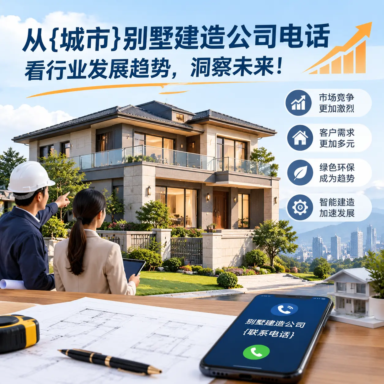 从修文别墅建造公司电话看行业发展趋势，洞察未来！