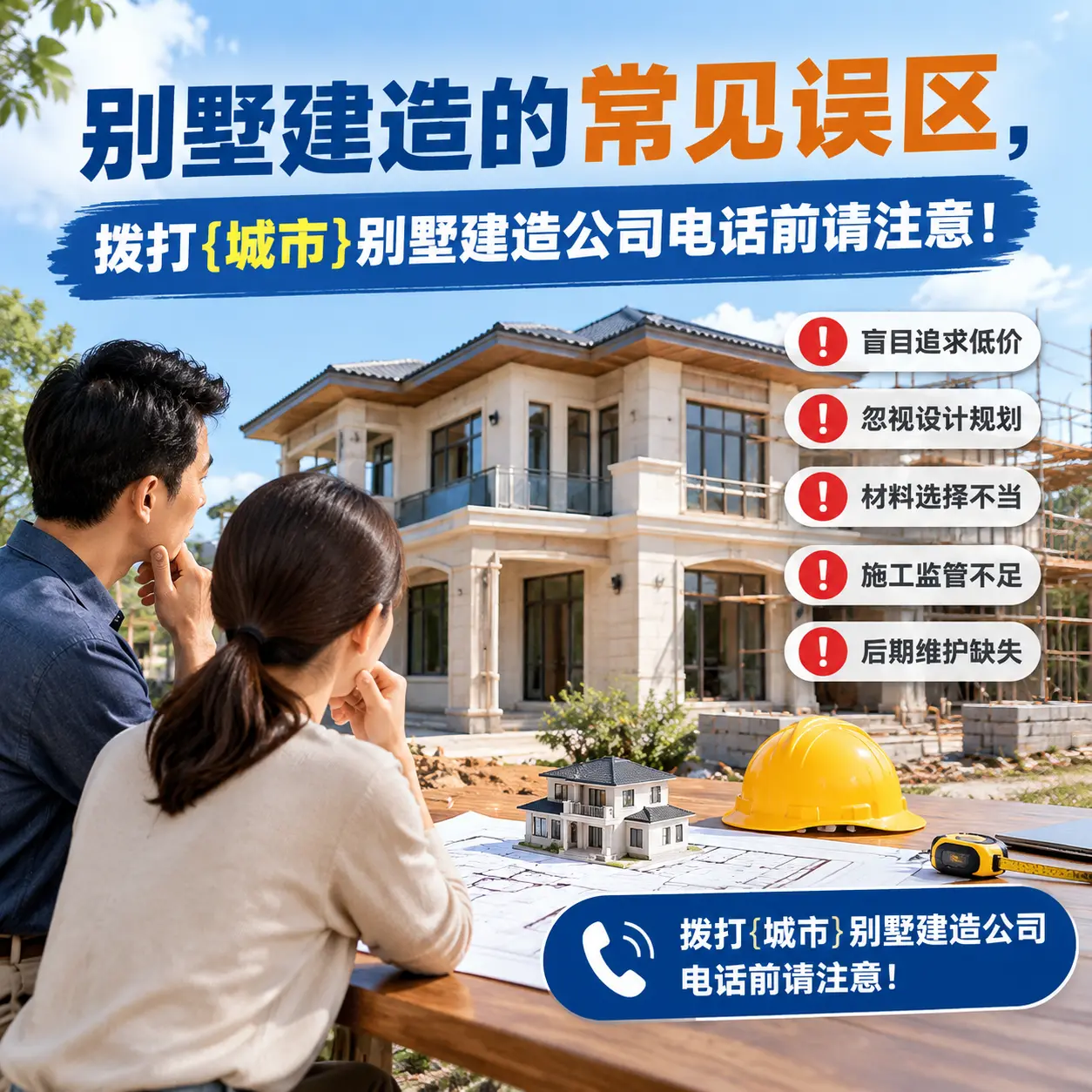 别墅建造的常见误区,拨打修文别墅建造公司电话前请注意!