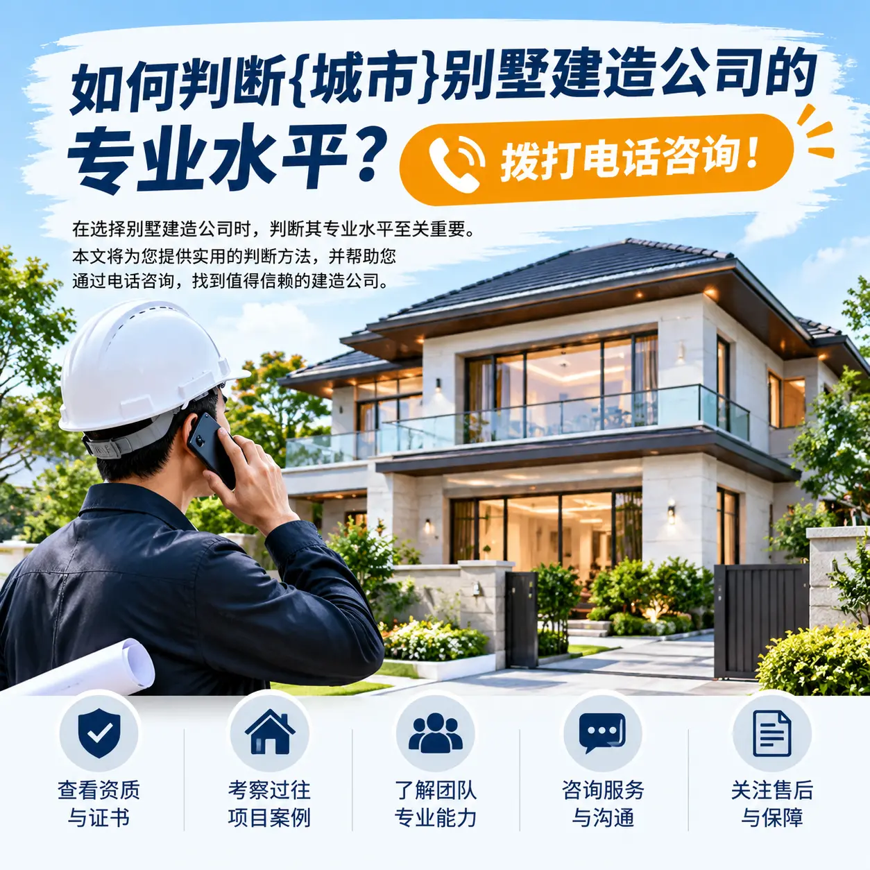 如何判断修文别墅建造公司的专业水平？拨打电话咨询！